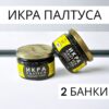 Икра черная палтуса 220 г. — 2 банки