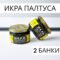 Икра черная палтуса 220 г. — 2 банки